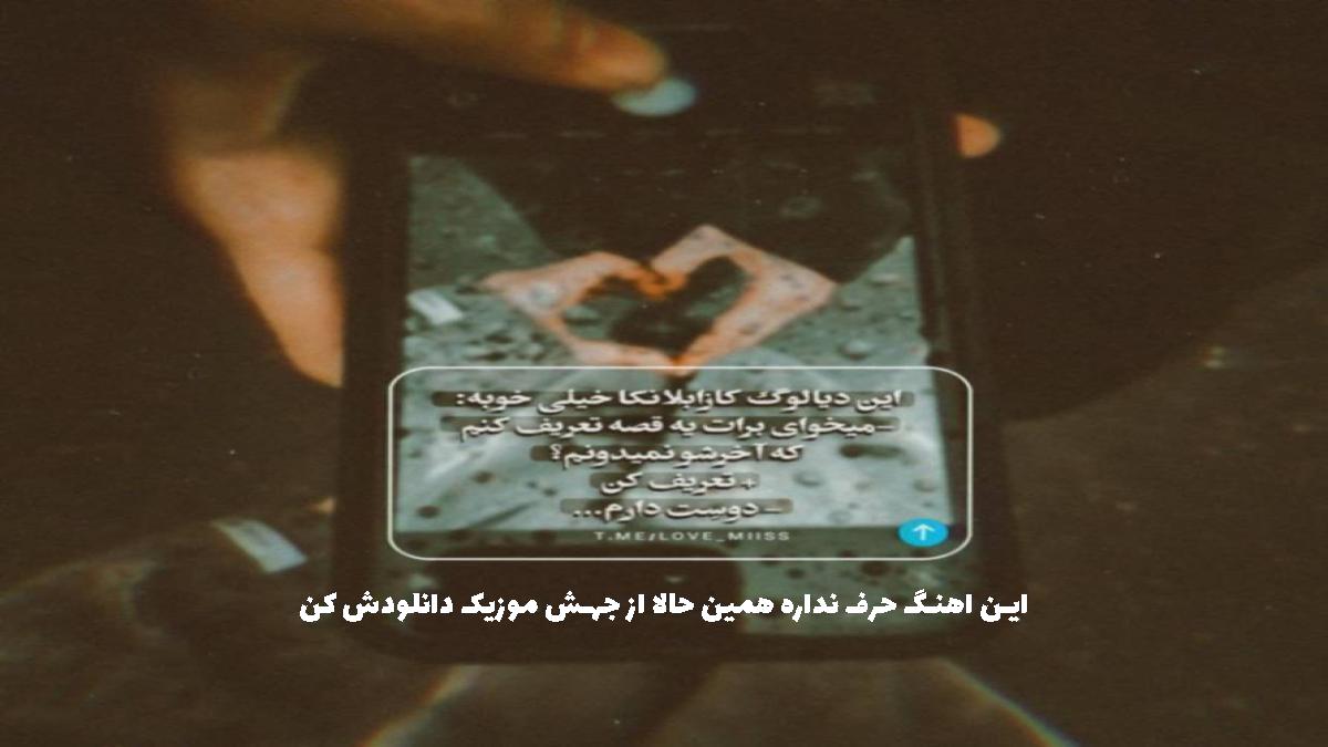 دانلود آهنگ وصله ی جونمی خط و نشونمی از مرتضی حسینی